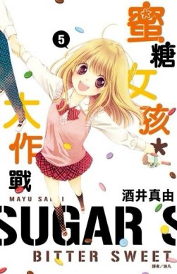 蜜糖女孩＊大作戰（5）[二手書_良好]