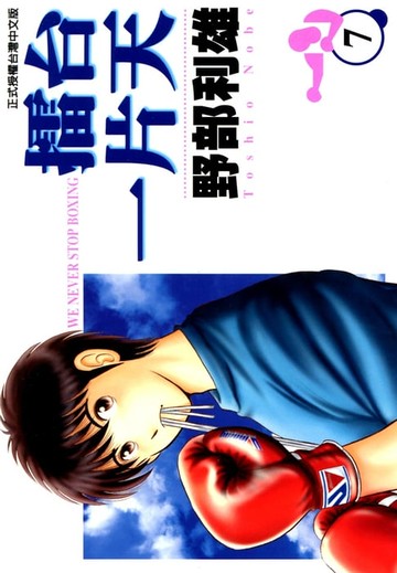 【電子書】擂台一片天 (7)