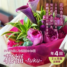 酒田のお花の定期便　年4回 「花福 fuku」全4回