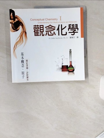【書寶二手書T1／科學_UC8】觀念化學 I-基本概念‧原子_蘇卡奇