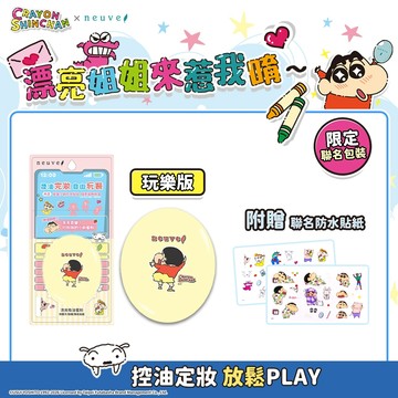 neuve 惹我清爽吸油蜜粉 蠟筆小新聯名組【watashi+資生堂官方店】惹我蜜粉 蜜粉餅