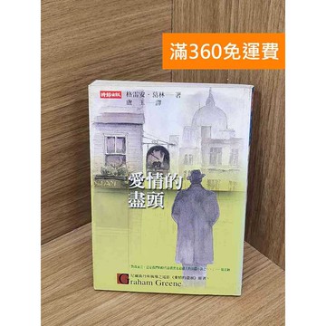 【雷根360免運】【送贈品】愛情的盡頭 #七成新 #九成新【B-B979】
