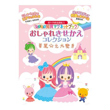【遊戲書系列】日本永岡經典大場景磁鐵書 - 華麗公主大變身