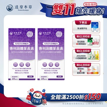 【買一送一】12合1專利游離葉黃素（60顆/盒．共2盒）