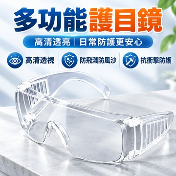 隔日達現貨 多功能護目鏡 高清透明 防塵護目鏡 防霧護目鏡 可配戴小框眼鏡 防霧塗層鏡片 戶外玩水騎行防護鏡 防塵防噴濺
