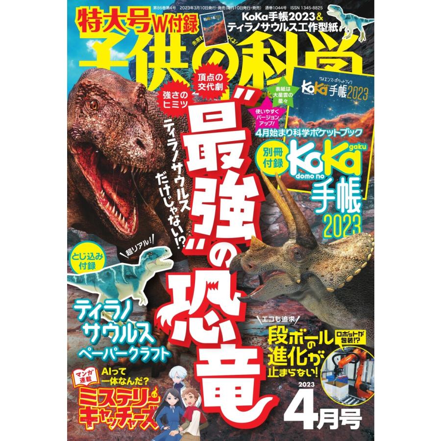 子供の科学 2023年4月号 電子書籍版   子供の科学編集部