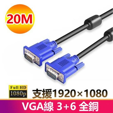 20米VGA傳輸連接線3+6全銅1080P公對公20M線