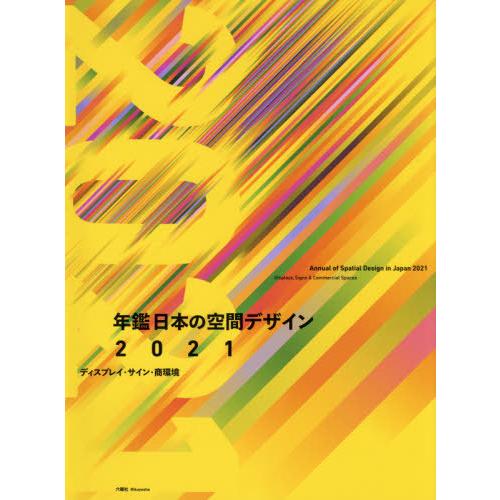 [本 雑誌] 年鑑日本の空間デザイン ディスプレイ・サイン・商環境 2021 六耀社