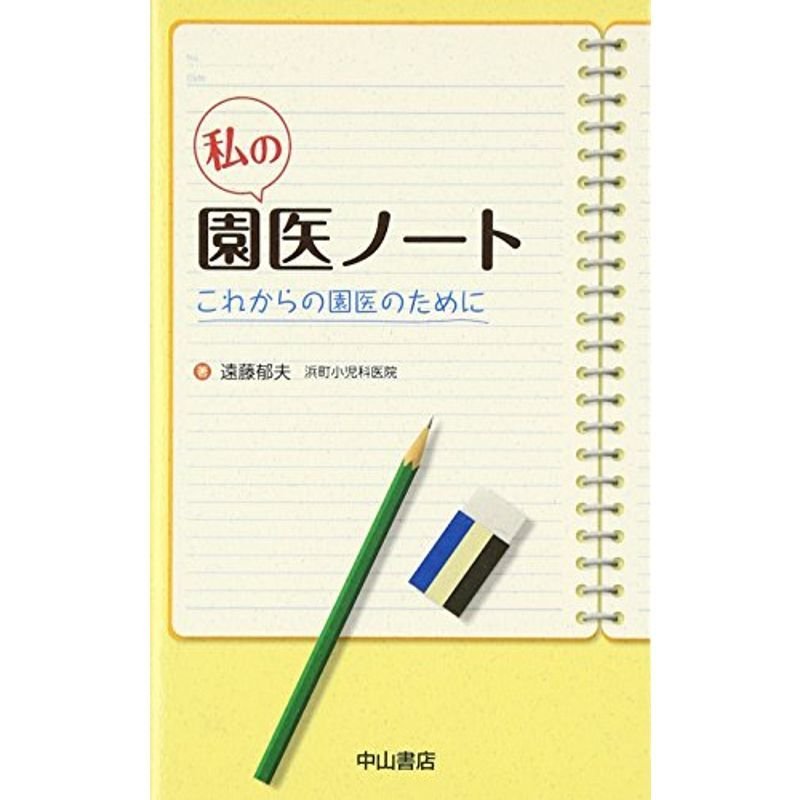 私の園医ノート?これからの園医のために