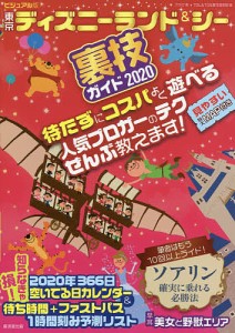 ビジュアル版東京ディズニーランドシー裏技ガイド 2020 クロロ ＴＤＬ＆ＴＤＳ裏技調査隊