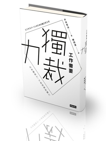 工作需要獨裁力：先有獨裁力，才能發揮影響力[二手書_良好]