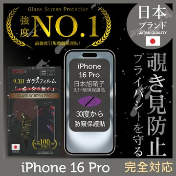 iPhone 16 Pro 防窺保護貼  滿版黑邊 日規旭硝子玻璃保護貼 (防窺)【INGENI徹底防禦】