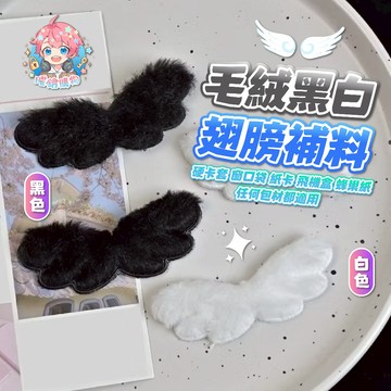 🌟現貨24H出🌟毛絨黑白翅膀補料 相框 手帳 應援棒 手作裝飾 毛絨翅膀 黑白翅膀 高顏質 天使羽翼 翅膀 diy材料