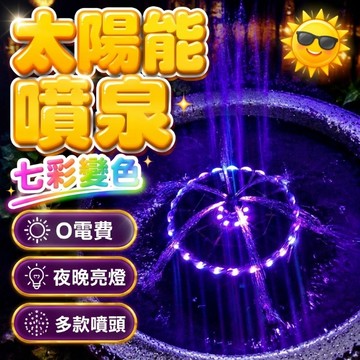 太陽能噴泉 園藝噴泉 彩燈噴泉 魚池噴泉 水池增氧 魚池增氧 太陽能蓄電噴泉