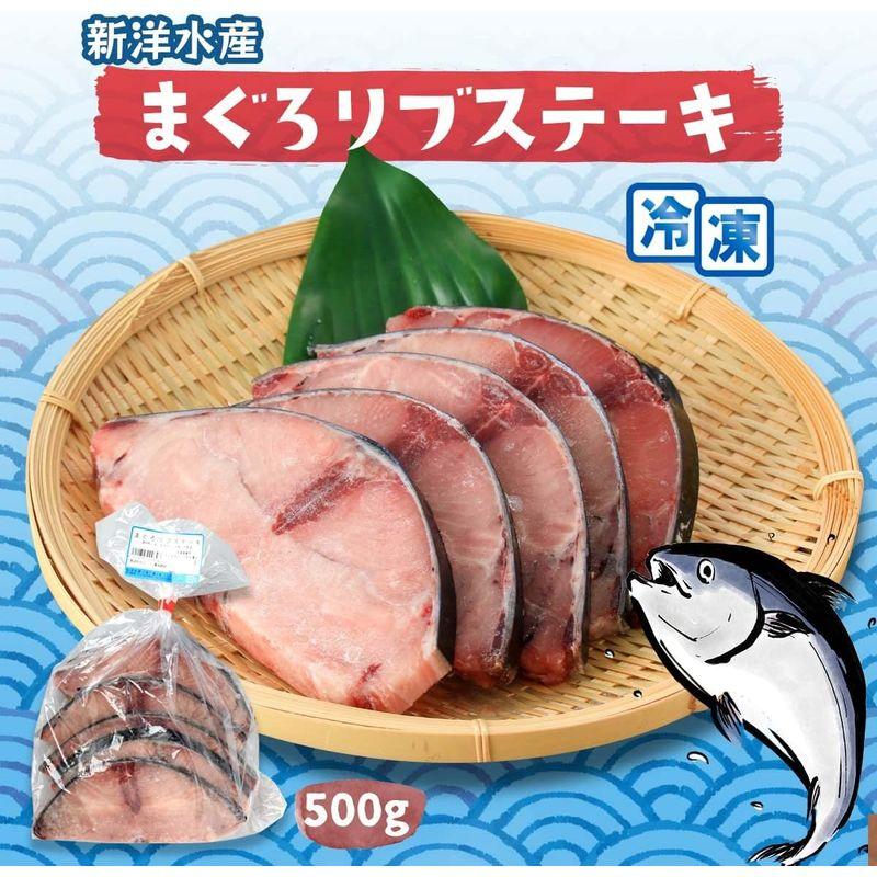 新洋水産 食品 まぐろリブステーキ 500g 鮪 フライパン調理