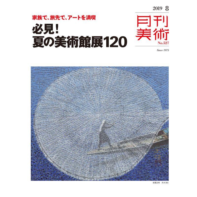 月刊美術2019年8月号