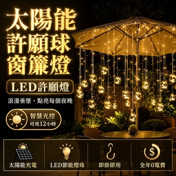 🌳太陽能許願球窗簾燈 可充電 圓球燈 聖誕裝飾燈 LED裝飾燈 冰條燈 瀑布燈 露營燈 串燈 戶外掛燈 太陽能燈