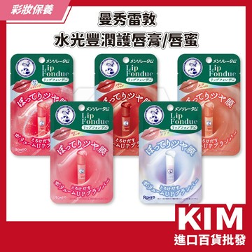 【KIM】【曼秀雷敦】水光豐潤護唇膏 唇蜜 補水鎖水 豐潤保濕質地 修飾唇紋 提升氣色 保養唇部