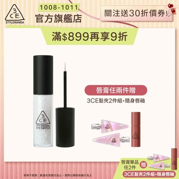3CE 星辰閃亮眼影蜜 | 官方旗艦店