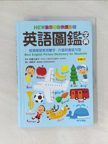 【書寶二手書T1／語言學習_TDB】NEW全彩學生快速記憶英語圖鑑字典：情境學習常用單字、片語和會話句型（附雙CD）Best English Picture Dictionary for Students_佐藤久美子