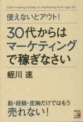 使えないとアウト 30代からはマーケティングで稼ぎなさい