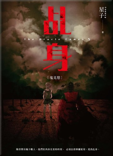 【電子書】乩身5：鬼見愁