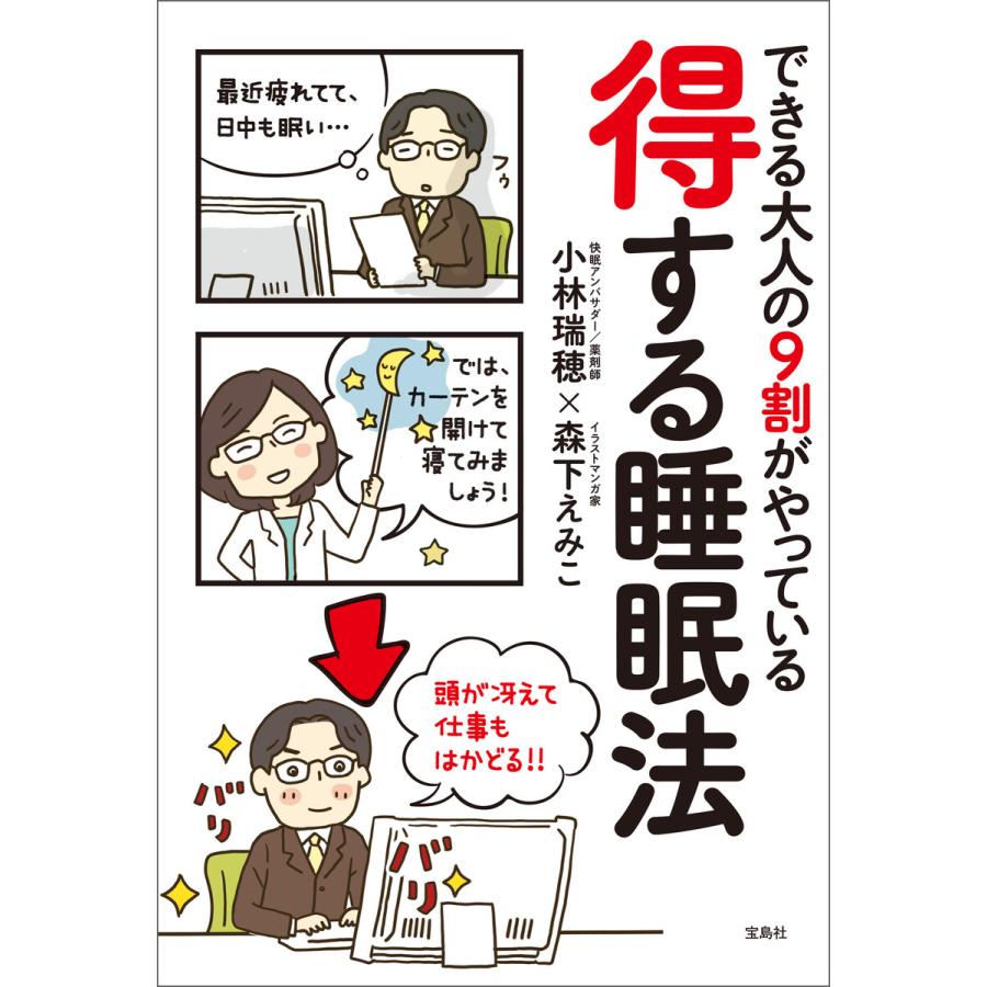 できる大人の9割がやっている 得する睡眠法 電子書籍版   著:小林瑞穂 著:森下えみこ