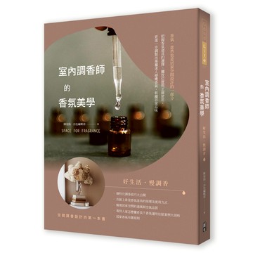 (出色文化)室內調香師的香氛美學- 陳冠鈞, 出色編輯部