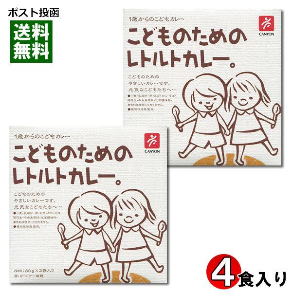 こどものためのレトルトカレー 2箱（計4食入り）まとめ買いセット 化学調味料不使用