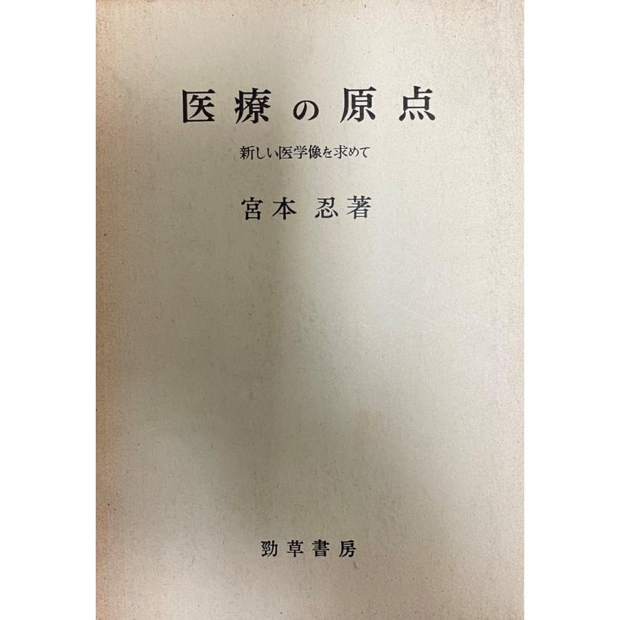 医療の原点 新しい医学像を求めて