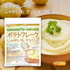 ポテトフレーク 350ｇ  じゃがいも マッシュ 遺伝子組換えでない じゃがいもを使用 [03] NICHIGA(ニチガ)