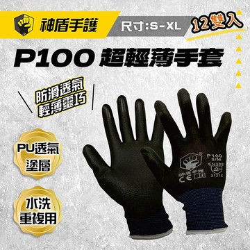【12雙組】神盾手護 P100 超輕薄 手套 PU透氣塗層 指尖靈活 可水洗 台灣製造 防油 耐磨 非3M