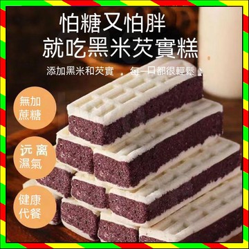 台灣出貨 黑米紫薯芡實糕 黑米芡實糕 紫薯芡實糕 紅豆 五穀雜糧 傳統糕餅點心 健康零食 老少皆宜 代餐 整箱批發60包