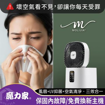 MOLIJIA 魔力家超值組-M196 智動UV抗菌抗敏風扇循環空氣清淨機BY010096