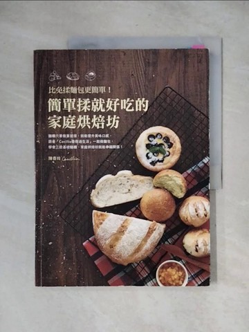 【書寶二手書T7／餐飲_ZFC】比免揉麵包更簡單!簡單揉就好吃的家庭烘焙坊_Cecillia