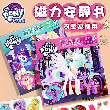 小馬寶莉磁力安靜書新款女孩免裁剪磁鐵磁吸磁力貼兒童幼兒園玩具-Misaki精品