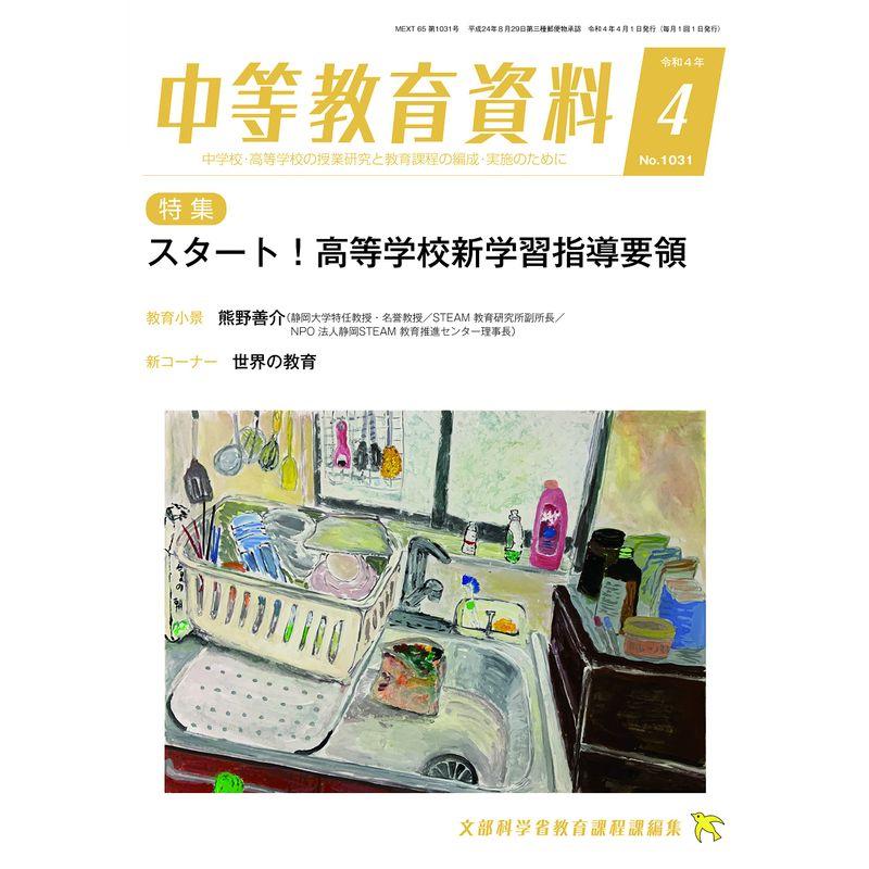 中等教育資料 2022年 4月号