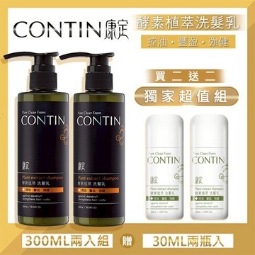 【2瓶超值組/ 贈2瓶30ml 酵素植萃洗髮乳】 CONTIN 康定 酵素植萃洗髮乳 300ML/瓶 洗髮精   正品公司貨