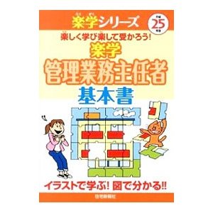 楽学管理業務主任者基本書 平成２５年版／住宅新報社