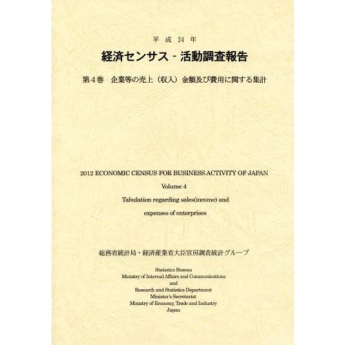 経済センサス-活動調査報告 平成24年第4巻