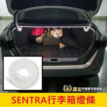NISSAN日產【SENTRA後行李箱燈條-180公分】隨開即亮 實體店面 仙草 行李廂燈條 後車廂燈 後箱燈 照明燈具