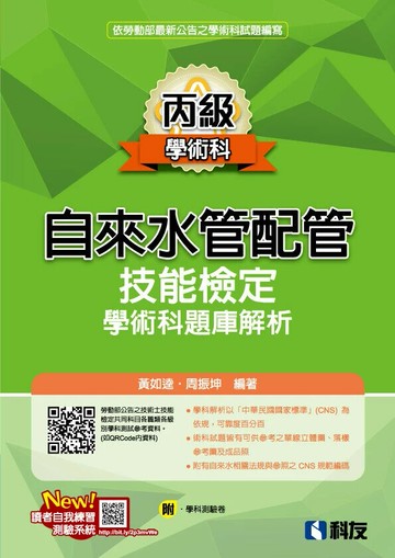 丙級自來水管配管技能檢定學術科題庫解析(2025最新版)(附學科測驗卷) (16版) 黃如逵、周振坤 2025 科友