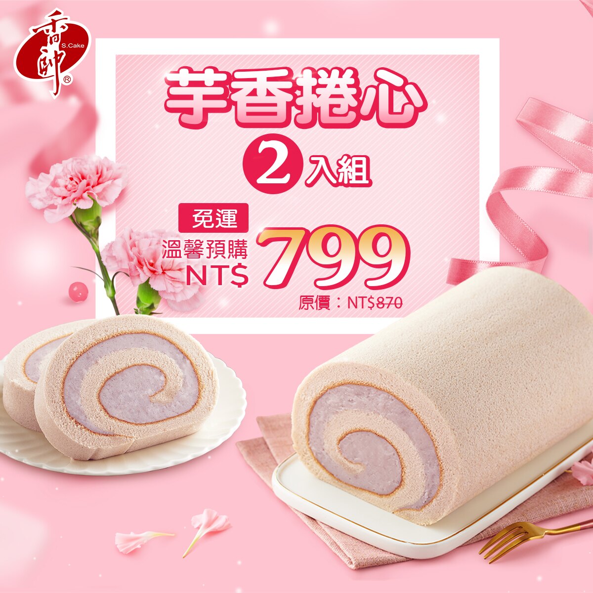 【香帥蛋糕】爆漿芋香卷兩入組850g★▶🏆蘋果日報母親節蛋糕評比第1名！
