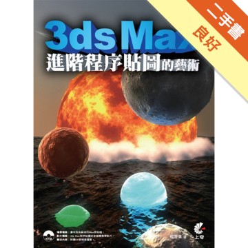 3ds Max 進階程序貼圖的藝術[二手書_良好]81301372439 TAAZE讀冊生活網路書店