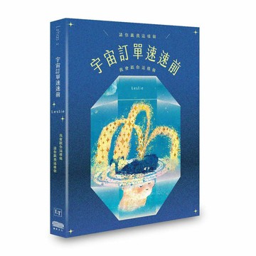 宇宙訂單速速前，請你跟我這樣做【優質新書】