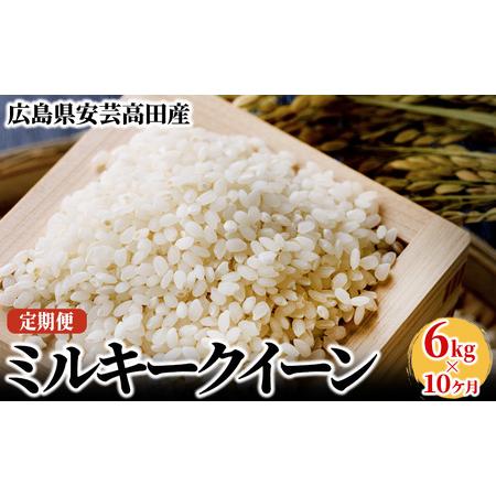 ふるさと納税 米 定期便 10ヶ月 6kg 令和5年 ミルキークイーン 広島県安芸高田市産 白米 精米 広島県安芸高田市