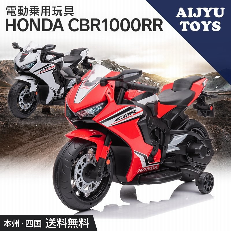 新発売 乗用玩具 電動 乗用バイク ホンダ HONDA CBR1000RR 子供 乗って 遊べる 玩具 おもちゃ 電動バイク 電動乗用玩具 [802]  通販 LINEポイント最大0.5%GET | LINEショッピング