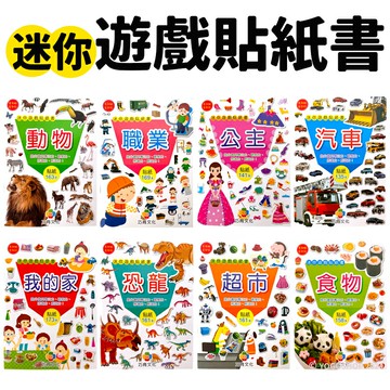 巧育 迷你遊戲貼紙書 /一款入(定50) 公主 動物 我的家 汽車 超市 恐龍 食物 職業 遊戲書 貼紙 黏貼書 安靜書 -益【APP滿額下單4%點數(單一帳號最高1500點)】5/31止