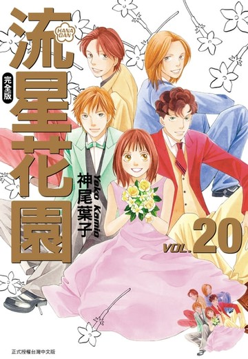 【電子書】流星花園完全版 (20)