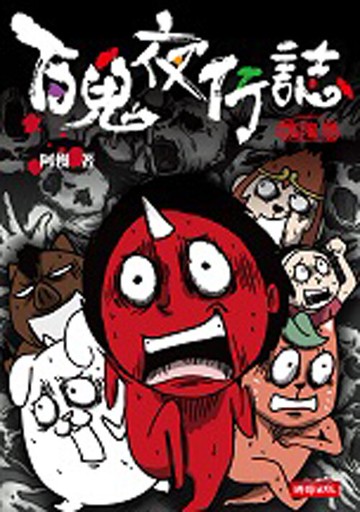 百鬼夜行誌【塊陶卷】/阿慢